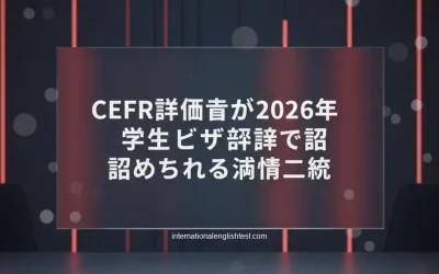 CEFR証明書が2026年学生ビザ申請で認められる条件一覧